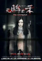  Свидетель смотреть онлайн (2018) 