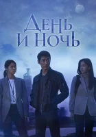  День и ночь Пробуждение / Пробуждённый / Awaken / Day and Night смотреть онлайн сериал 1 сезон 