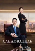  Следователь Shang Ye Diao Cha Shi смотреть онлайн сериал 1 сезон 