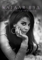  Натали Вуд: Что остается за кадром смотреть онлайн (2020) 