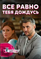  Всё равно тебя дождусь смотреть онлайн сериал 1 сезон 