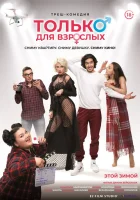  Только для взрослых смотреть онлайн (2019) 