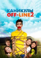  Каникулы off-line 2 смотреть онлайн (2019) 
