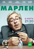  Марлен смотреть онлайн сериал 1 сезон 