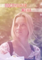  Послушная жена Ты только верь смотреть онлайн сериал 1 сезон 