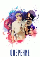  Оперение смотреть онлайн (2019) 