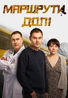  Маршруты судьбы смотреть онлайн сериал 1 сезон 