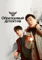  Образцовый детектив The Good Detective смотреть онлайн сериал 1-2 сезон 