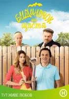  Домик на счастье смотреть онлайн сериал 1-4 сезон 