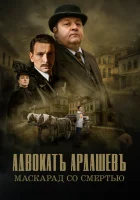  Адвокатъ Ардашевъ смотреть онлайн сериал 1-4 сезон 