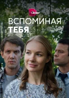  Вспоминая тебя смотреть онлайн сериал 1 сезон 