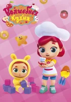  Волшебная кухня смотреть онлайн мультсериал 1 сезон 