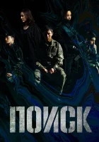  Поиск Search смотреть онлайн сериал 1 сезон 