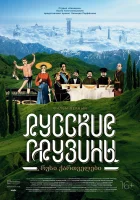  Русские грузины. Фильм первый смотреть онлайн (2020) 