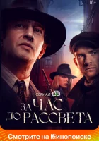  За час до рассвета смотреть онлайн сериал 1 сезон 