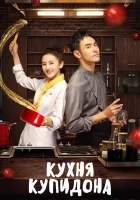  Кухня купидона Cupid's Kitchen смотреть онлайн сериал 1 сезон 