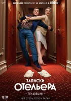  Записки отельера #Гельвеция смотреть онлайн сериал 1-2 сезон 