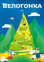  Тур де Франс смотреть онлайн (2018) 