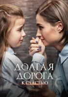  Долгая дорога к счастью смотреть онлайн сериал 1 сезон 
