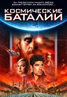  Космические баталии смотреть онлайн (2020) 