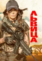  Львица смотреть онлайн (2020) 