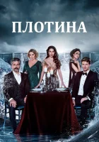 Плотина смотреть онлайн сериал 1 сезон 