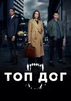  Топ дог смотреть онлайн сериал 1-2 сезон 