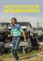  Неаполитанские мошенники смотреть онлайн (2019) 
