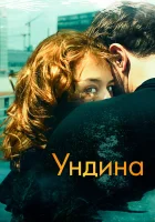  Ундина смотреть онлайн (2020) 