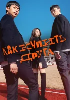  Дружеский контракт Как купить друга / How to Buy a Friend / Контракт на дружбу смотреть онлайн сериал 1 сезон 
