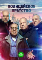  Полицейское братство смотреть онлайн сериал 1 сезон 
