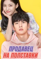  Продавец на полставки Круглосуточный магазин Сэт Бёль смотреть онлайн сериал 1 сезон 