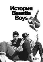  История Beastie Boys смотреть онлайн (2020) 