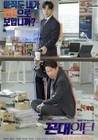  Старомодный интерн Стажёр старой школы / Old School Intern / Kkondae Intern смотреть онлайн сериал 1 сезон 