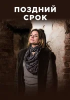  Поздний срок смотреть онлайн сериал 1 сезон 