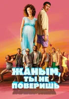  Жаным, ты не поверишь! смотреть онлайн (2020) 