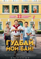  Гудбай, мой бай! смотреть онлайн (2018) 