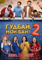  Гудбай, мой бай 2 смотреть онлайн (2019) 