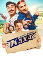  Непосредственно Каха! смотреть онлайн (2020) 