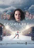  Белый снег смотреть онлайн (2021) 