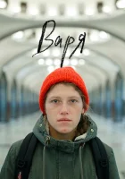  Варя смотреть онлайн (2020) 