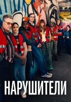  Нарушители смотреть онлайн сериал 1-3 сезон 