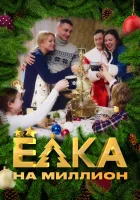 Ёлка на миллион смотреть онлайн сериал 1 сезон 
