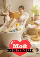  Моя детка О, мой малыш / Oh My Baby смотреть онлайн сериал 1 сезон 