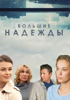  Большие надежды смотреть онлайн сериал 1 сезон 