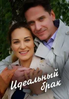  Идеальный брак смотреть онлайн сериал 1 сезон 
