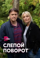 Слепой поворот смотреть онлайн сериал 1 сезон 