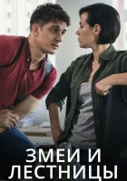  Змеи и лестницы смотреть онлайн сериал 1 сезон 