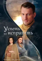  Успеть всё исправить смотреть онлайн сериал 1 сезон 