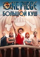  One Piece. Большой куш Ван-Пис / Большой куш / One Piece Live Action смотреть онлайн сериал 1 сезон 